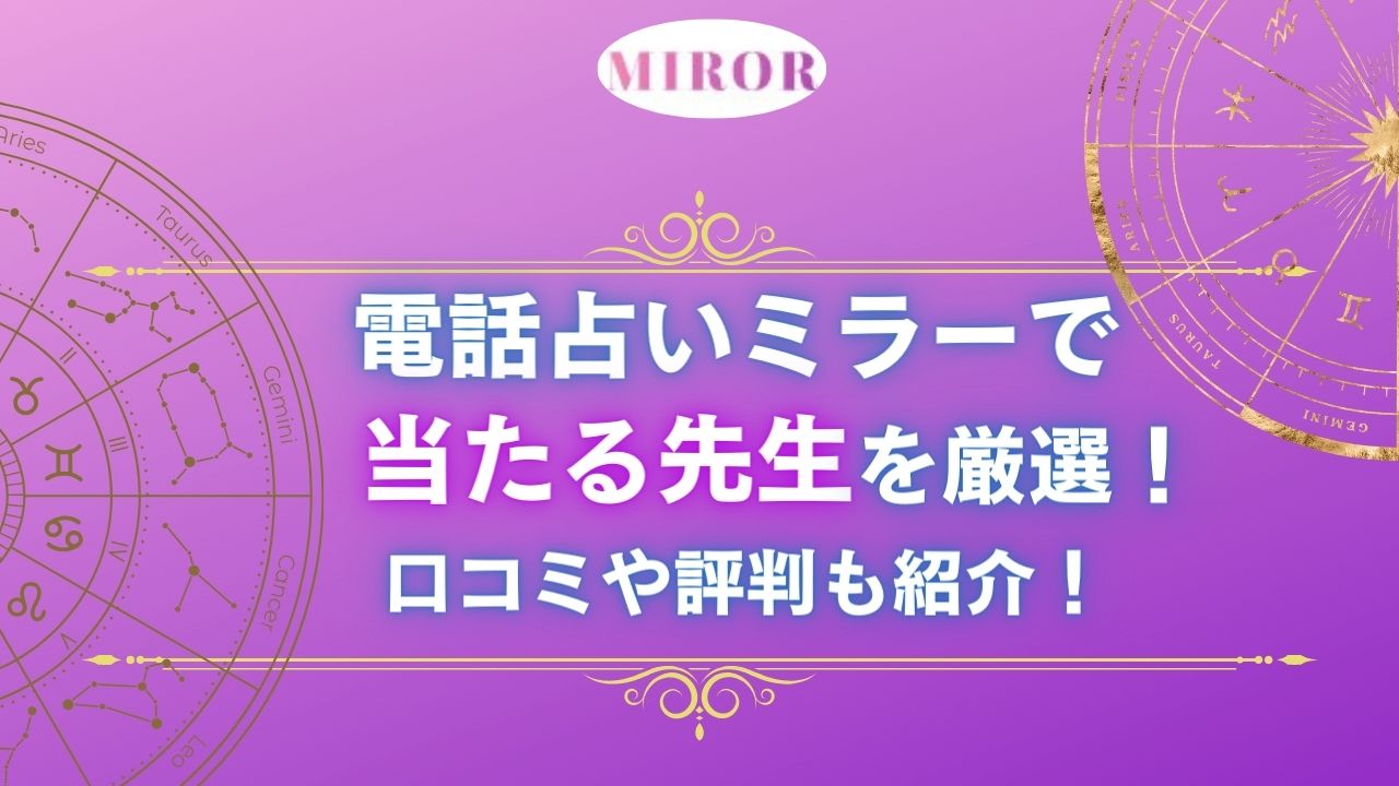 電話占いMIROR(ミラー)で当たる占い師の先生を紹介する記事の画像