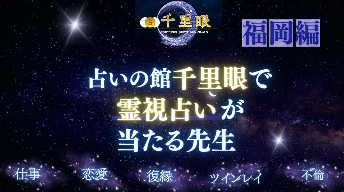 福岡の占いの館千里眼で霊視占いが当たる先生の紹介記事の画像