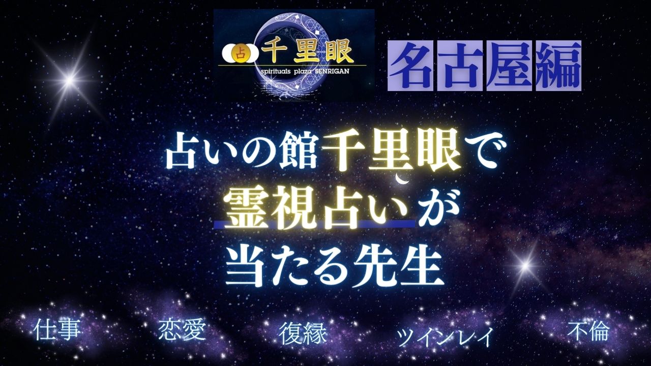 占いの館千里眼名古屋で霊視占いが当たる先生を紹介する記事の画像