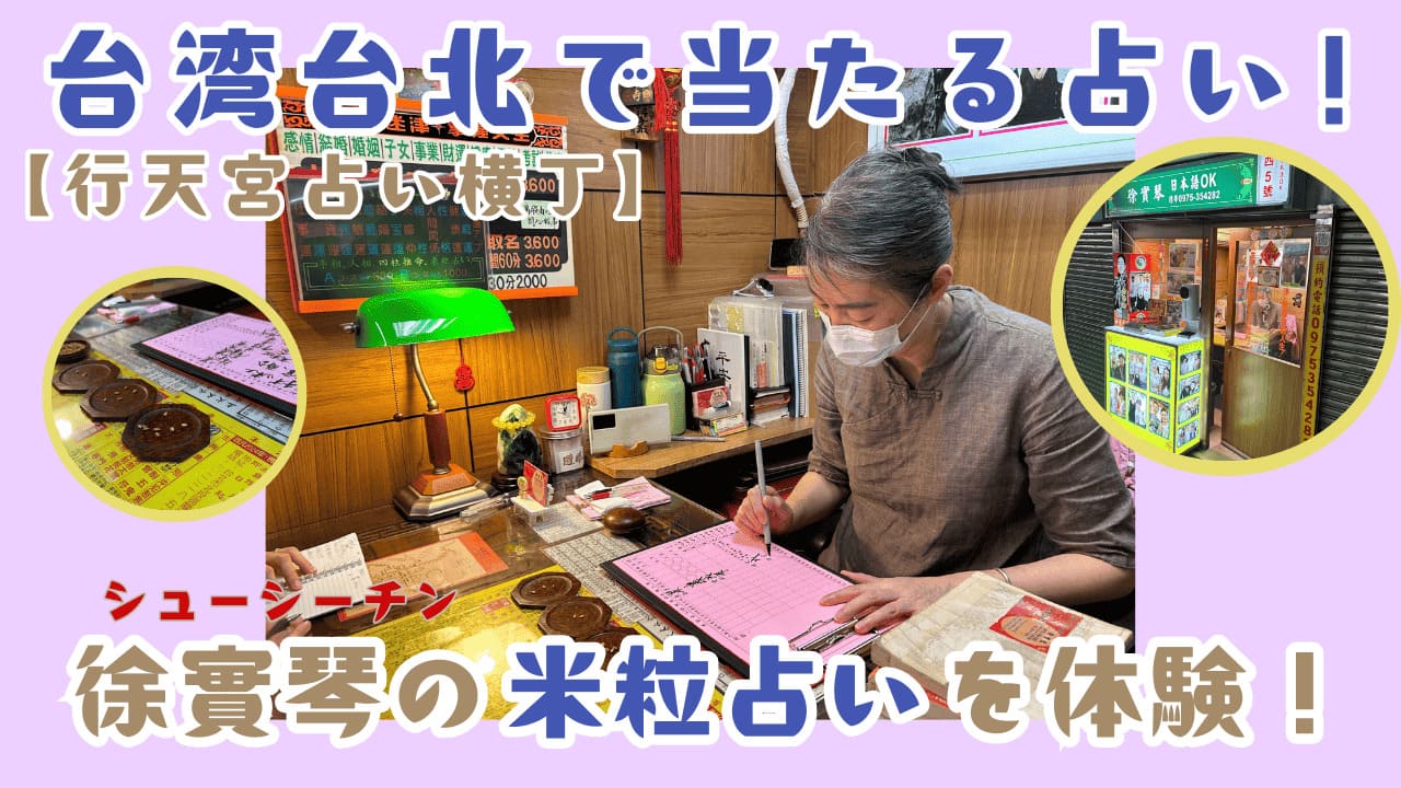 台湾台北の行天占い横丁で当たると有名な占い師・徐實琴先生の取材と占い体験の記事の画像