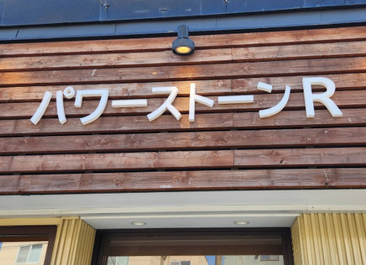 小樽の当たる占い 小樽のパワーストーンRの画像