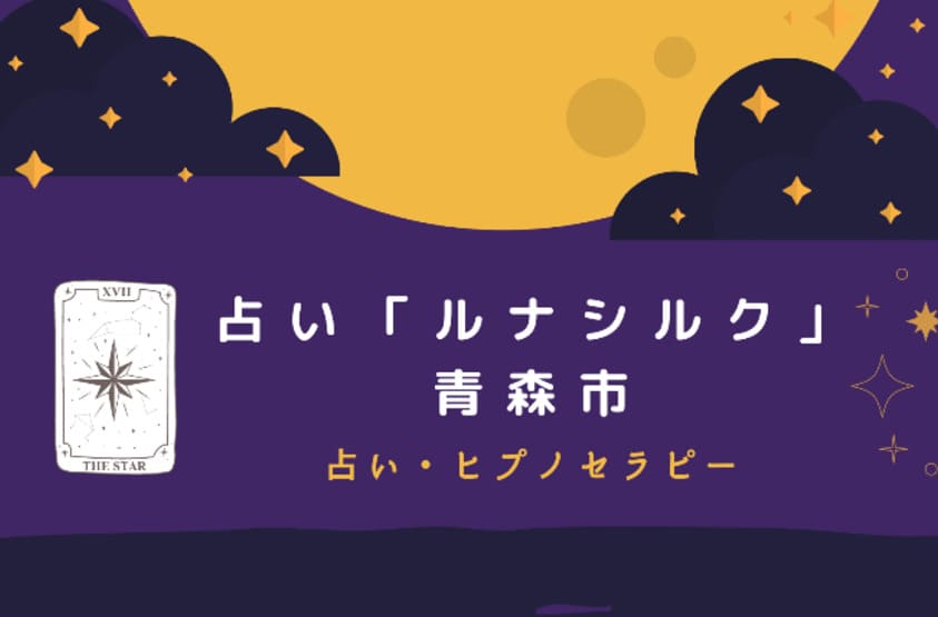 青森の当たる占い ルナシルクの画像