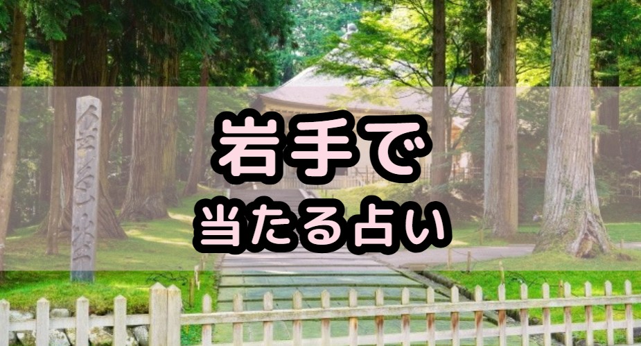 岩手県で当たる占いを紹介する記事の画像