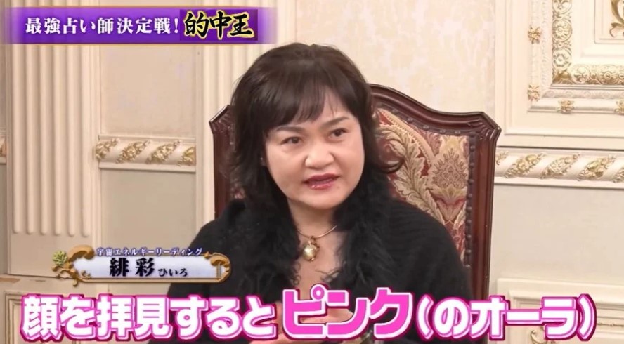 テレビTHE的中王2025に出演した電話占いカリスの占い師 緋彩(ひいろ)先生