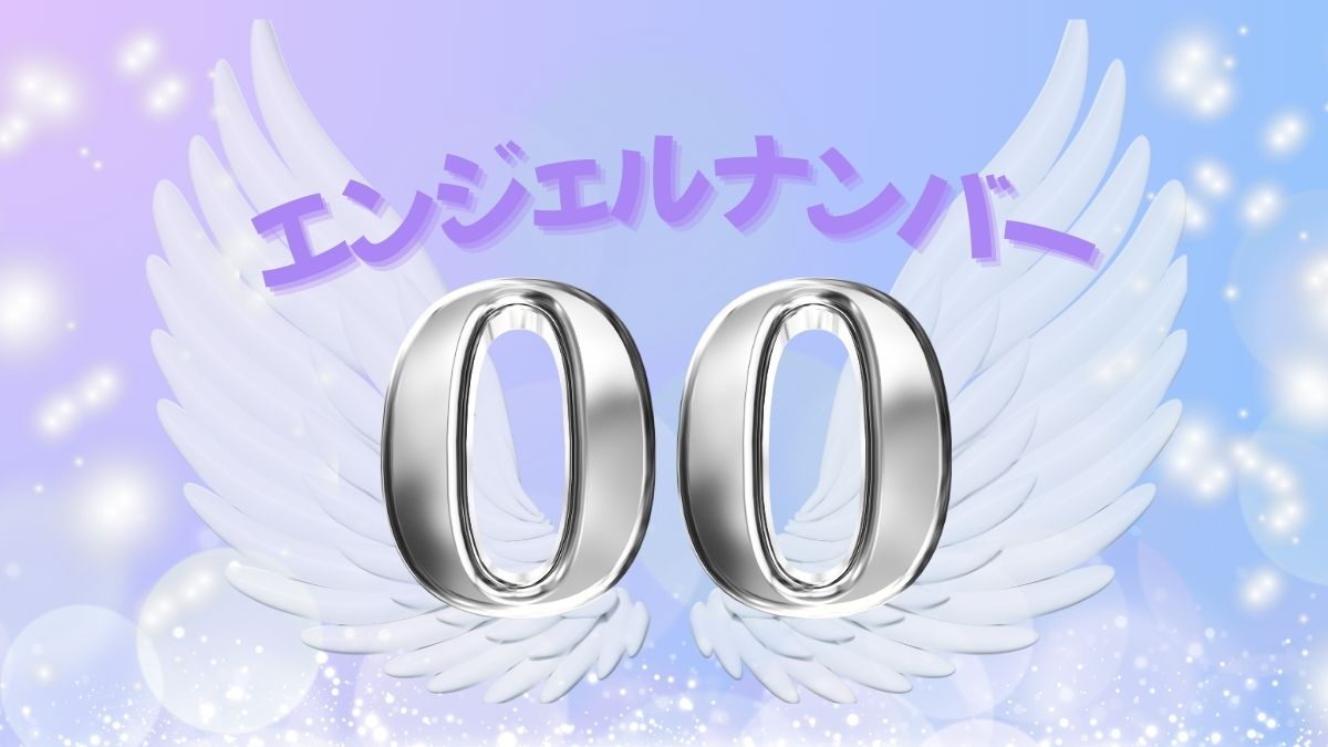 エンジェルナンバー00の画像