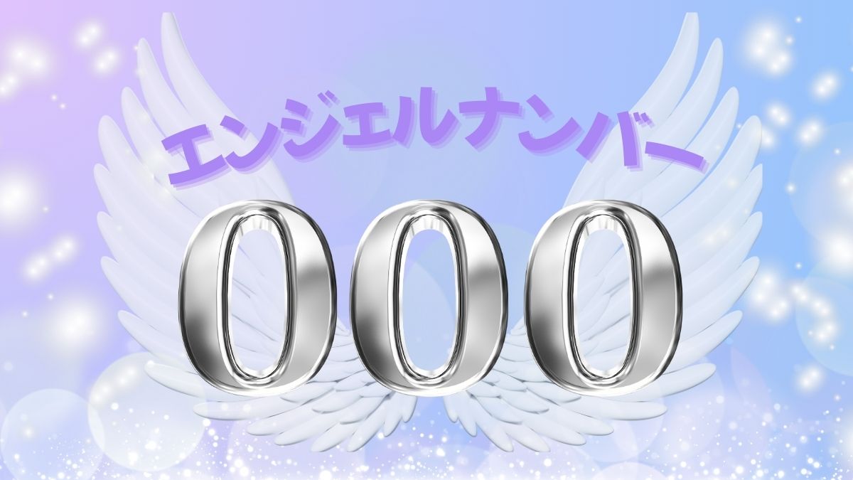 エンジェルナンバー000の画像