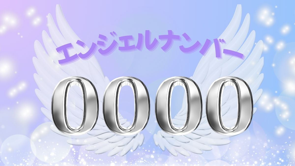エンジェルナンバー0000の画像