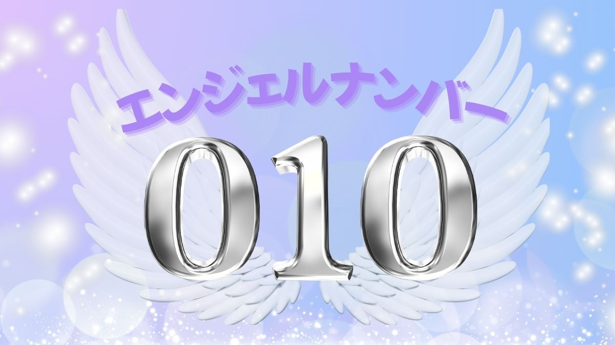 エンジェルナンバー010の画像
