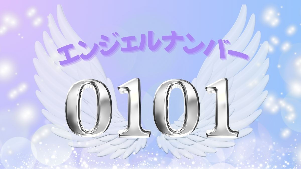 エンジェルナンバー0101の画像