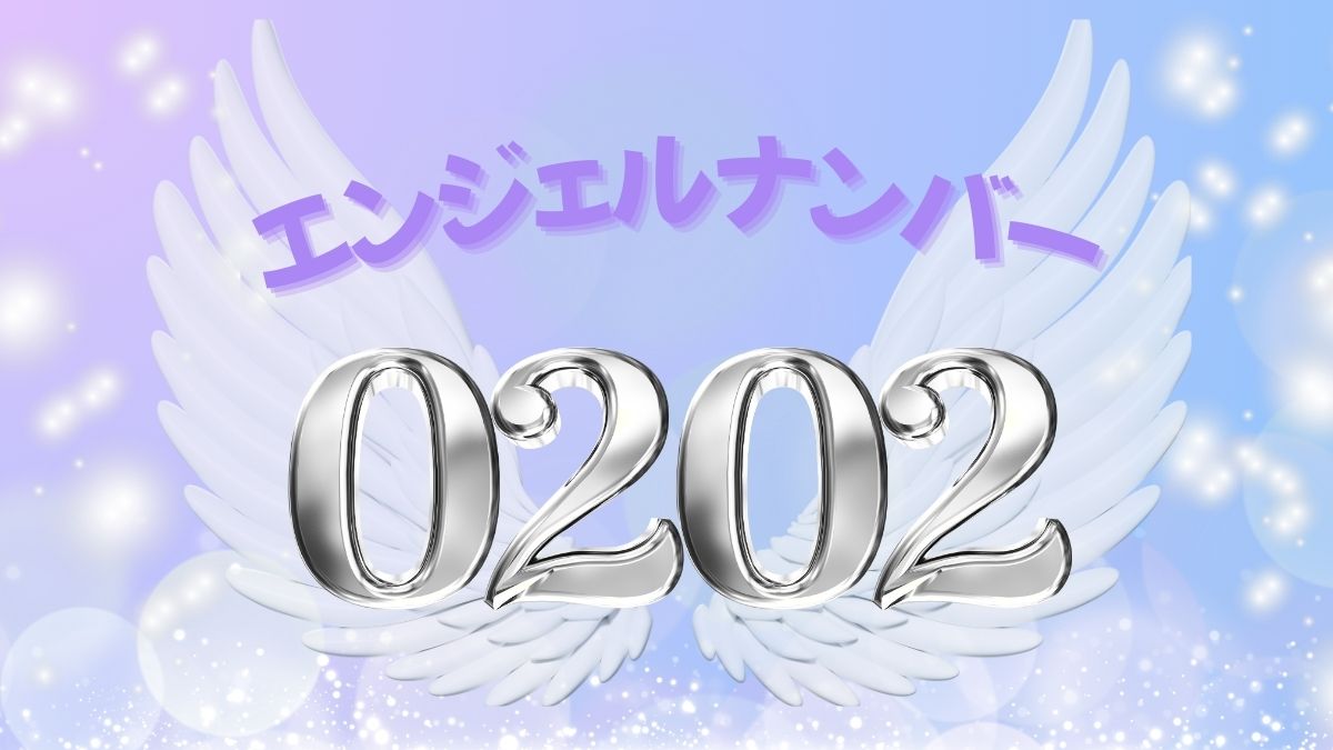 エンジェルナンバー0202の画像
