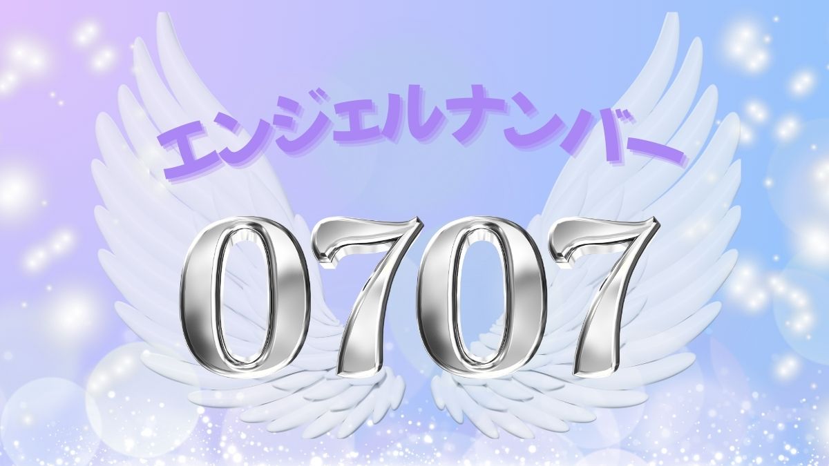 エンジェルナンバー0707の画像