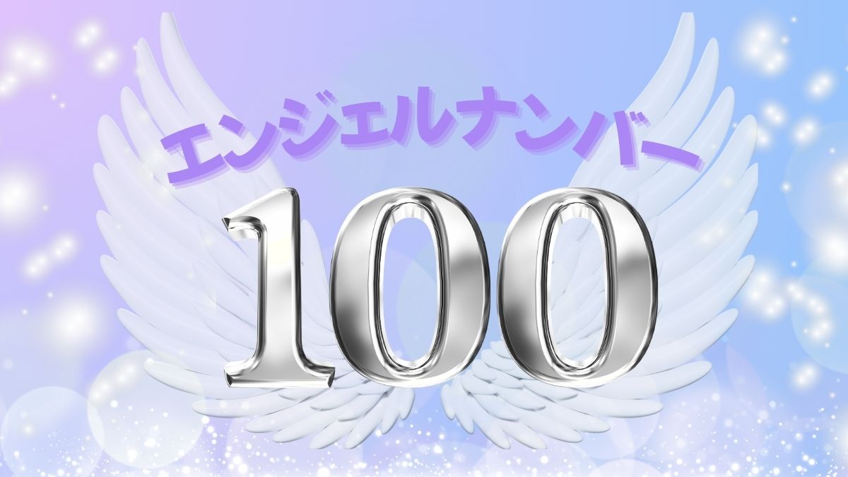 エンジェルナンバー100の画像
