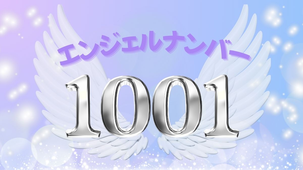 エンジェルナンバー1001の画像