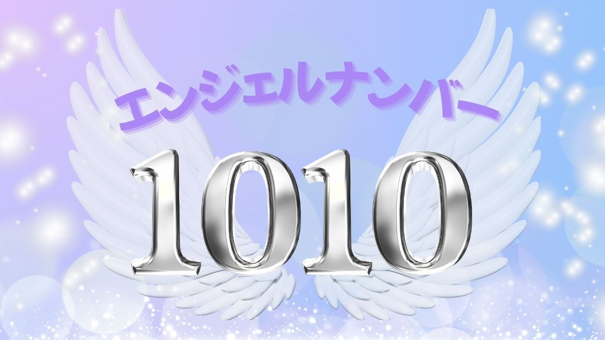 エンジェルナンバー1010の画像