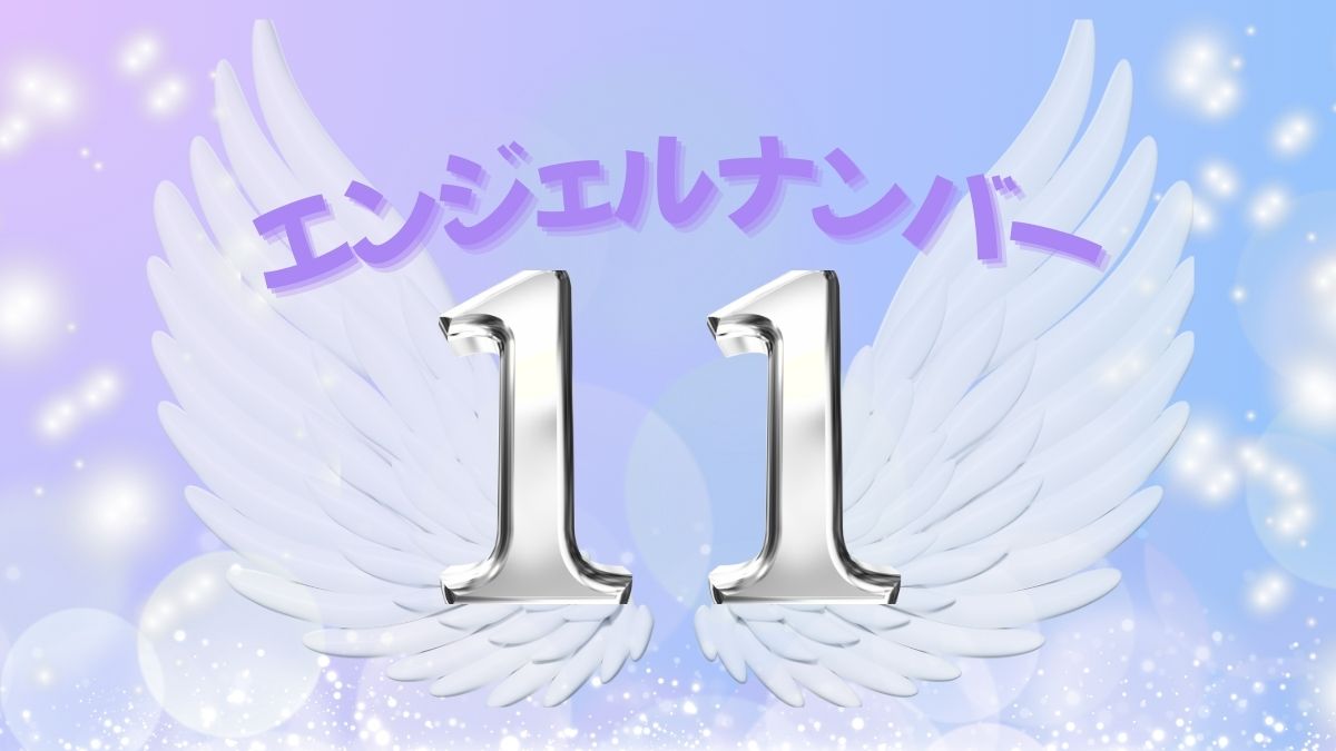 エンジェルナンバー11の画像