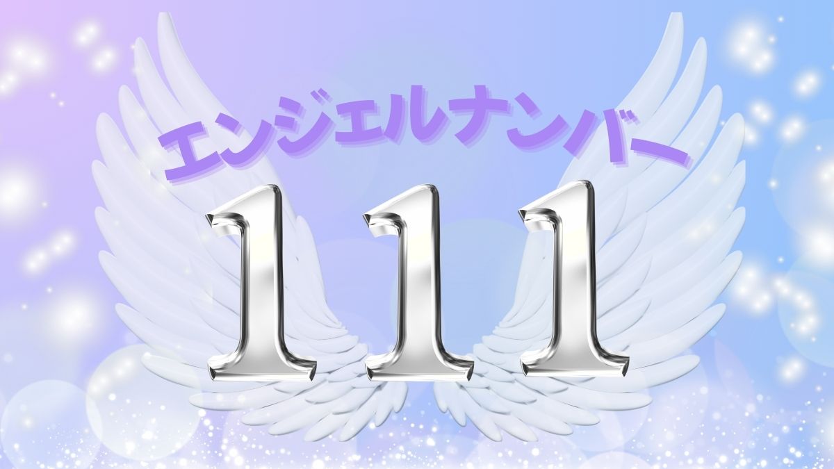 エンジェルナンバー111の画像