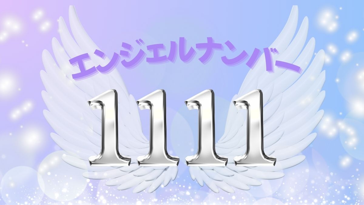 エンジェルナンバー1111の画像