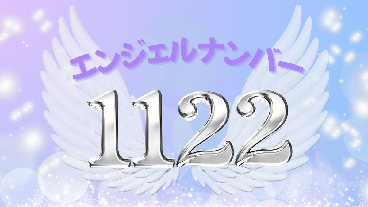 エンジェルナンバー1122の画像