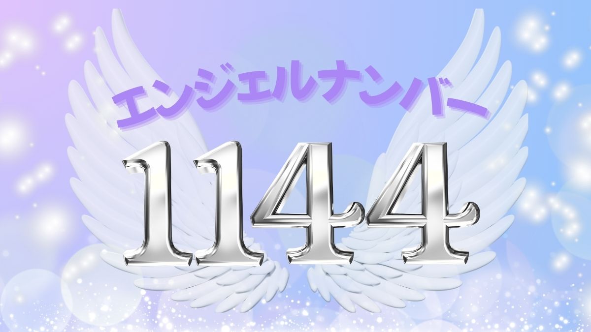 エンジェルナンバー1144の画像