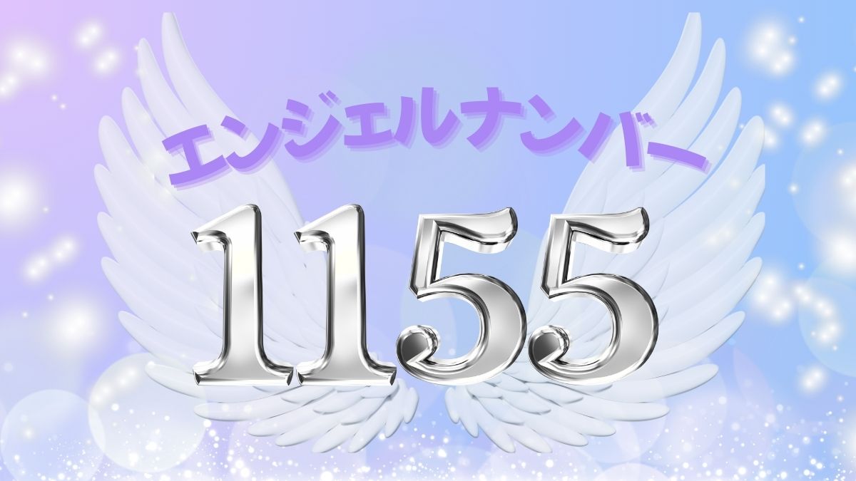 エンジェルナンバー1155の画像