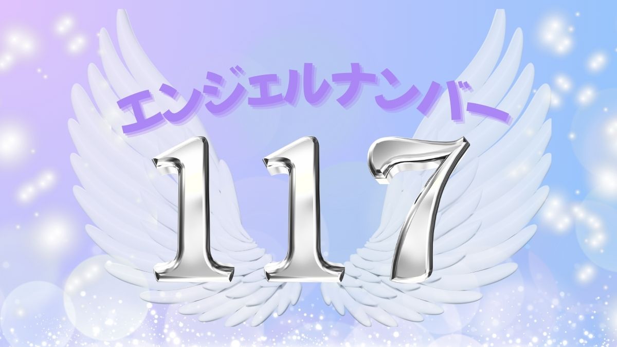 エンジェルナンバー117の画像