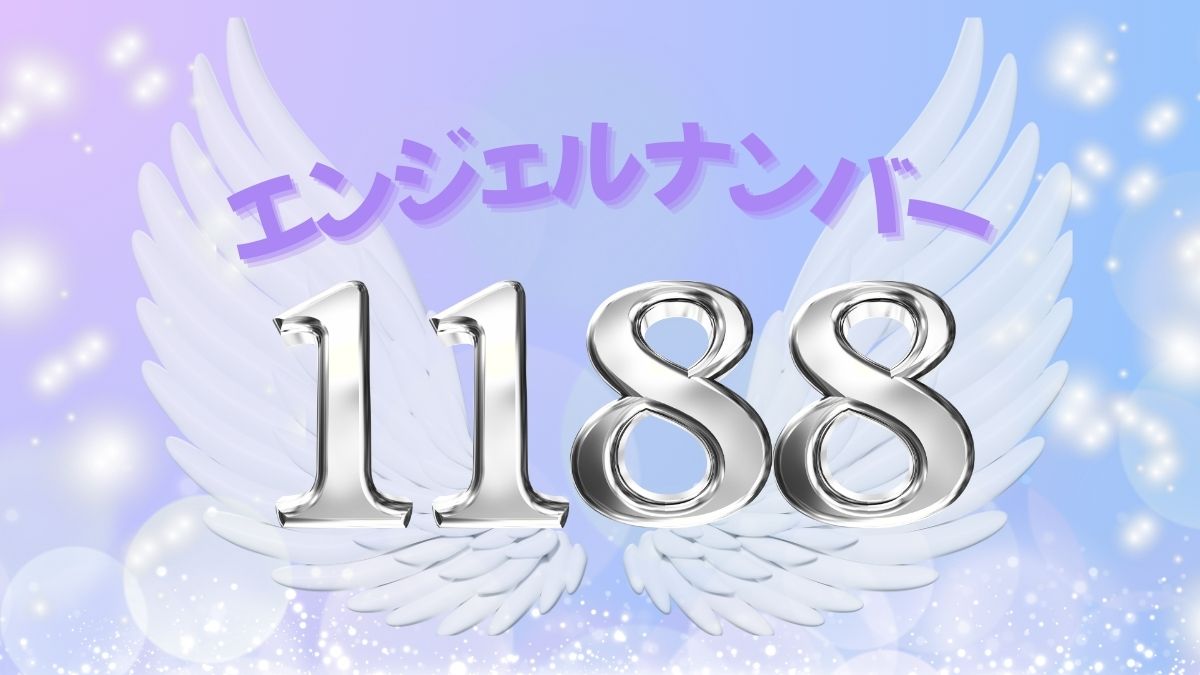 エンジェルナンバー1188の画像