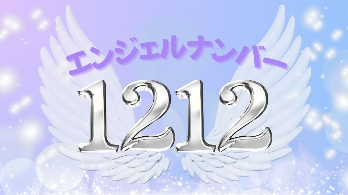 エンジェルナンバー1212の画像