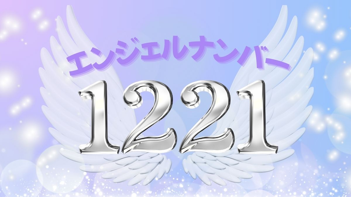 エンジェルナンバー1221の画像