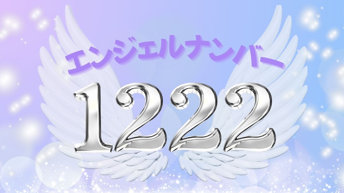 エンジェルナンバー1222の画像