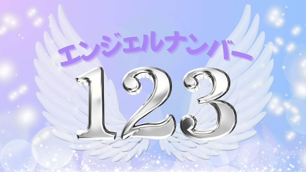 エンジェルナンバー123の画像