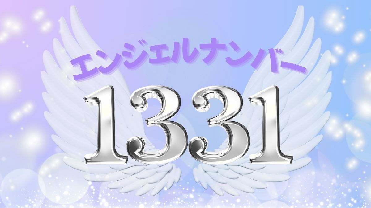 エンジェルナンバー1331の画像