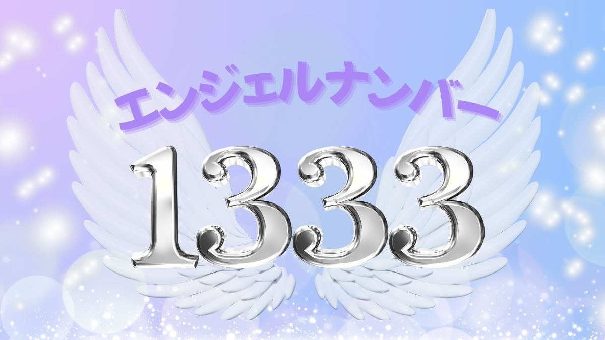 エンジェルナンバー1333の画像
