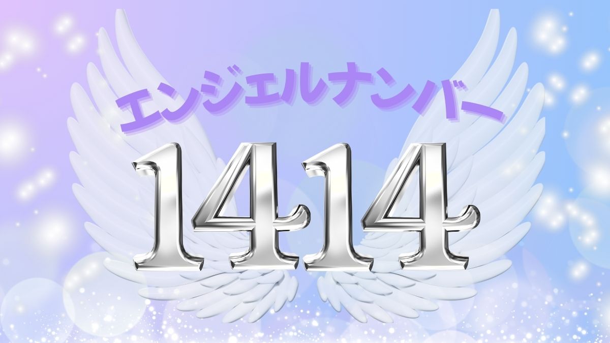 エンジェルナンバー1414の画像