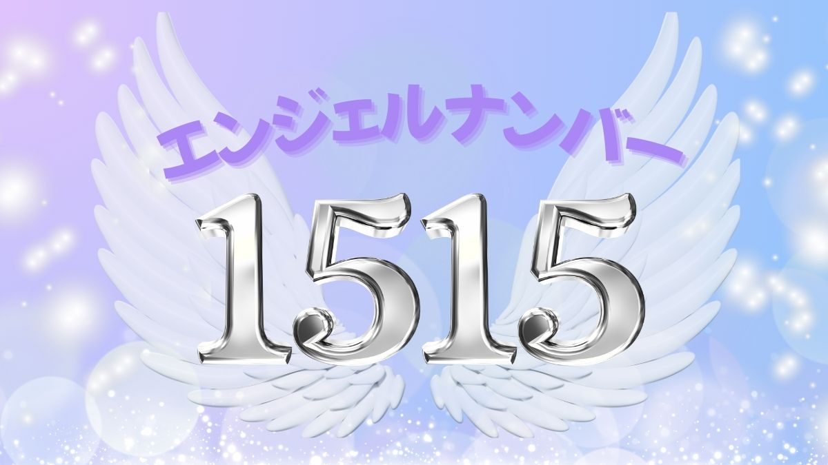 エンジェルナンバー1515の画像
