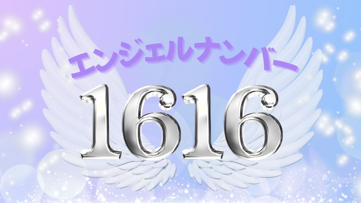 エンジェルナンバー1616の画像