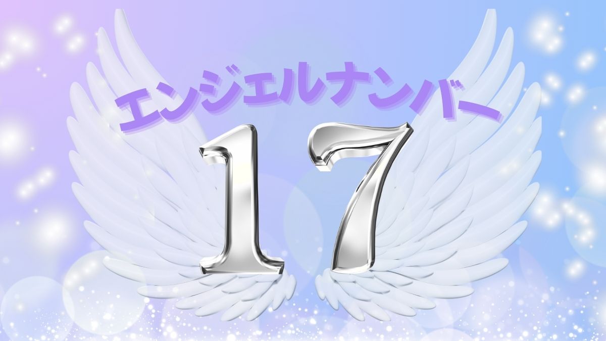 エンジェルナンバー17の画像