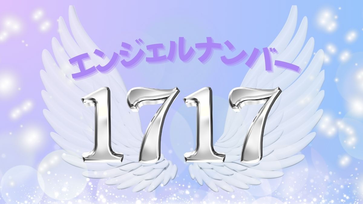 エンジェルナンバー1717の画像