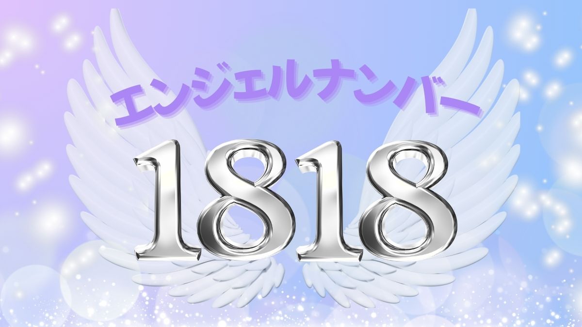 エンジェルナンバー1818の画像