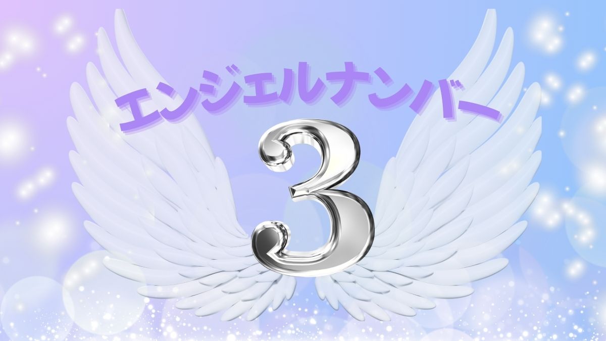 エンジェルナンバー3の画像