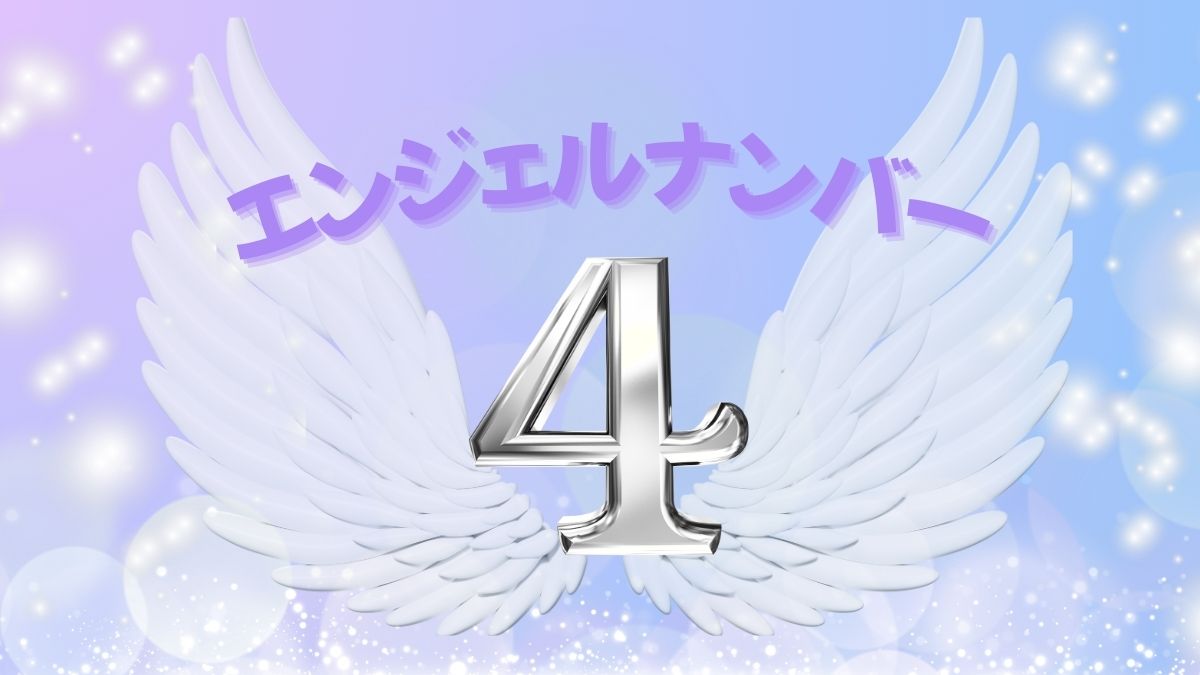 エンジェルナンバー4の画像