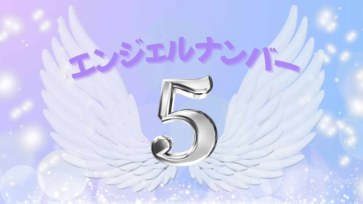 エンジェルナンバー5の画像
