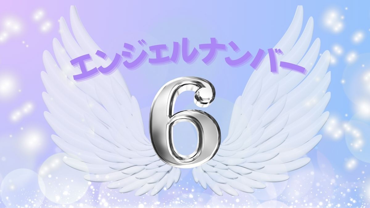 エンジェルナンバー6の画像