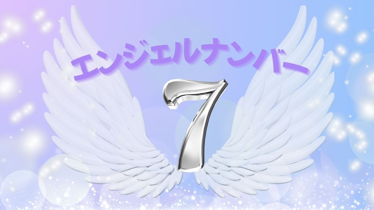エンジェルナンバー7の画像