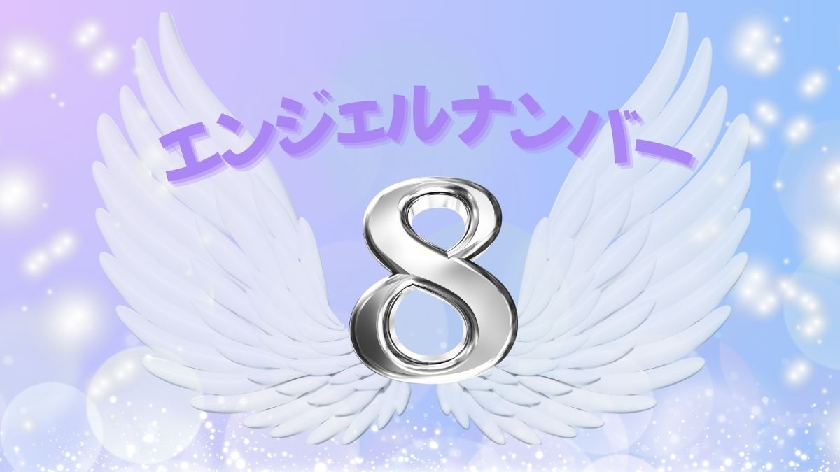 エンジェルナンバー8の画像