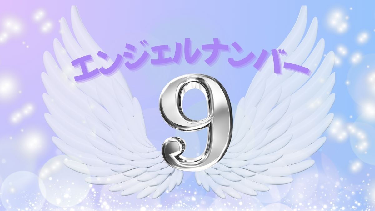 エンジェルナンバー9の画像