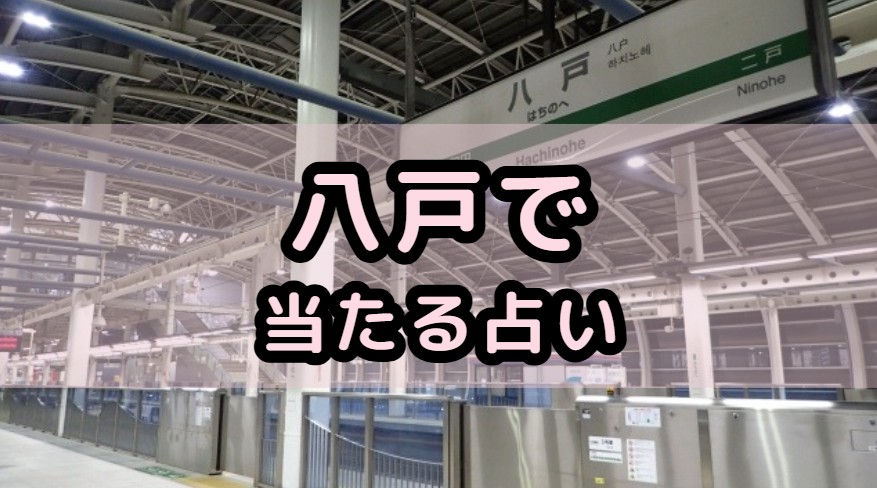 青森県八戸で当たる占い（占い師）を紹介する記事の画像