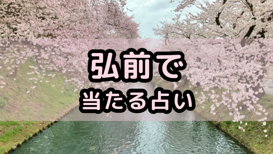 青森県弘前市で当たる占いの記事の画像