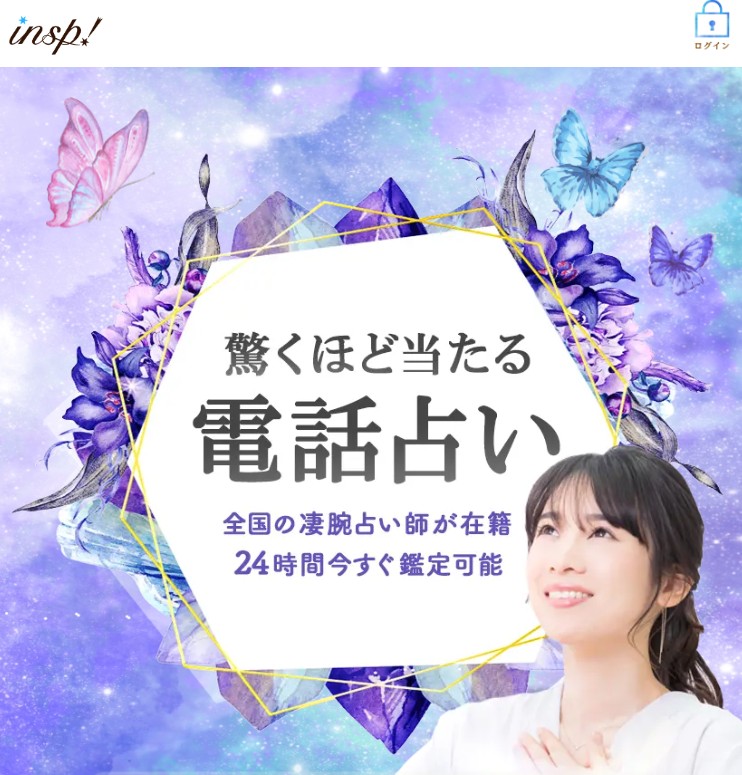 電話占いインスピの公式サイトTOPの画像