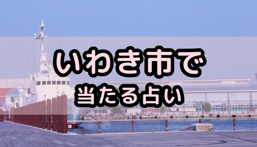 福島県いわき市で当たる占い(占い師)を紹介する記事の画像