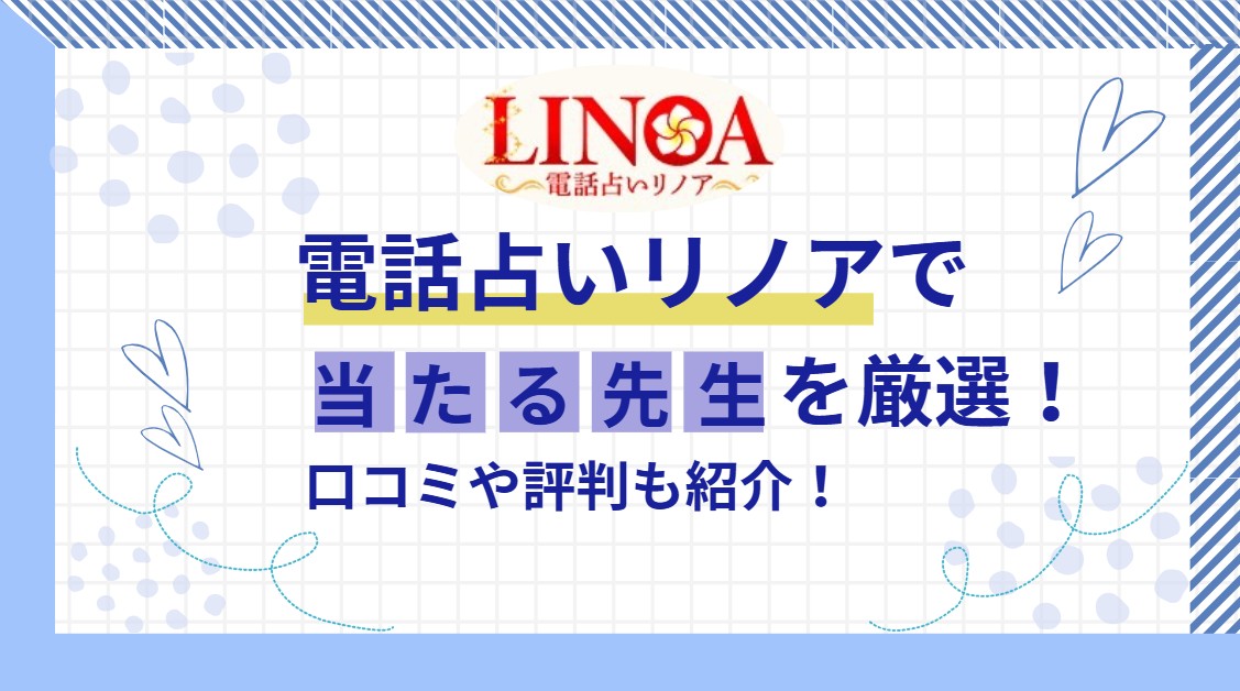 電話占いリノアで当たる先生を紹介する記事の画像